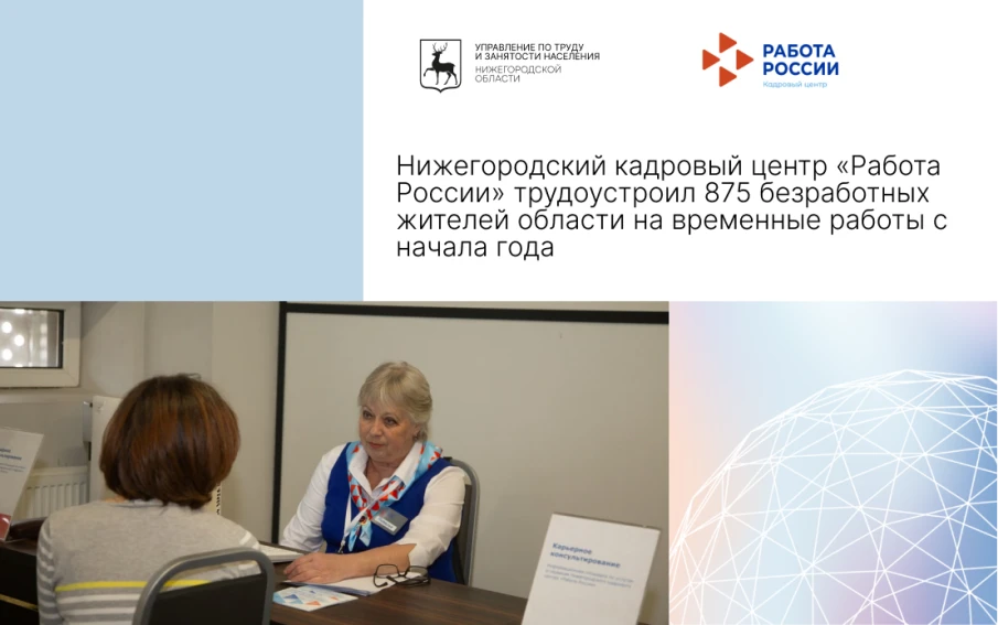 Нижегородский кадровый центр «Работа России» трудоустроил 875 безработных жителей области на временные работы с начала года